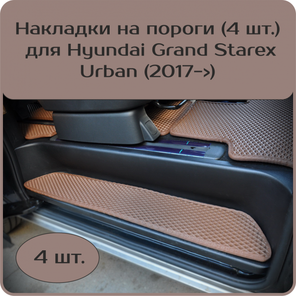 Накладки на пороги для Hyundai Grand Starex Urban