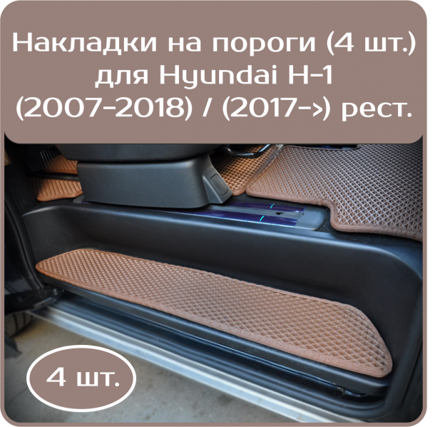 Накладки на пороги для Hyundai H-1