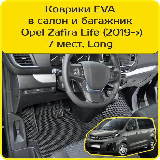 Двухслойные коврики EVA для Citroen SpaceTourer 7 мест, Long (2016-2024)